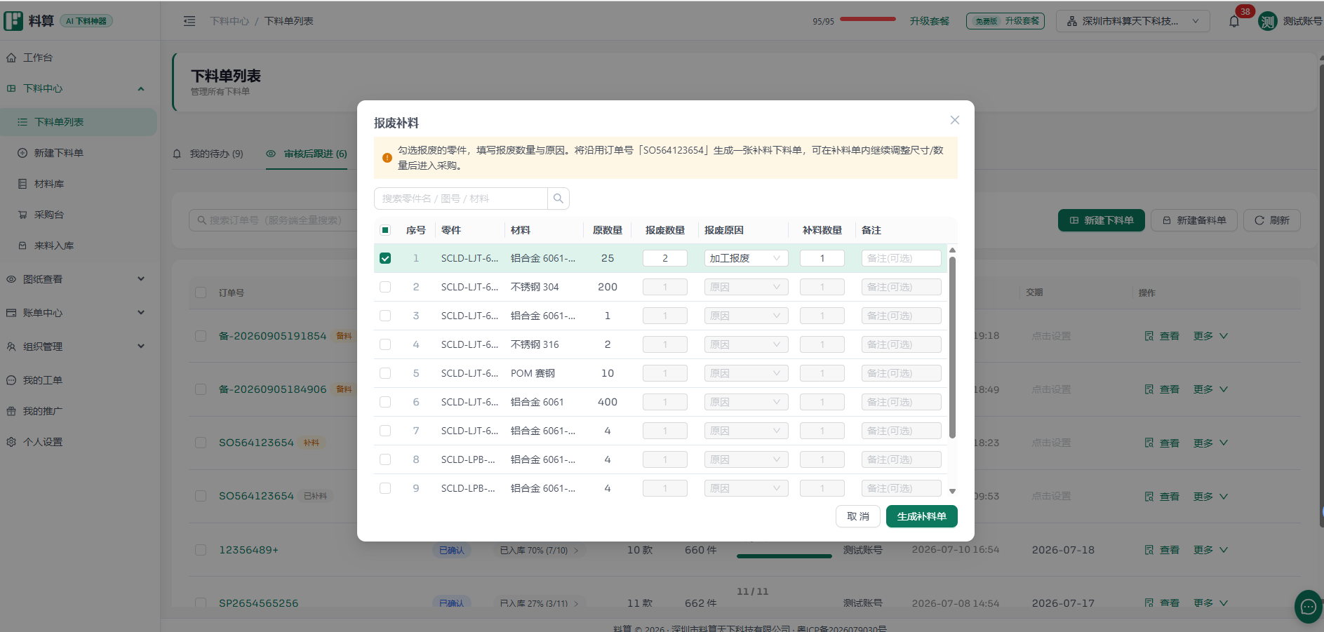 料算报废补料操作界面，分别填写报废数量、报废原因和补料数量