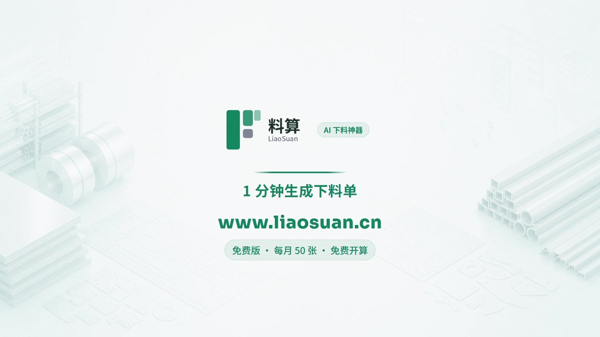 料算 AI 下料神器产品宣传片封面