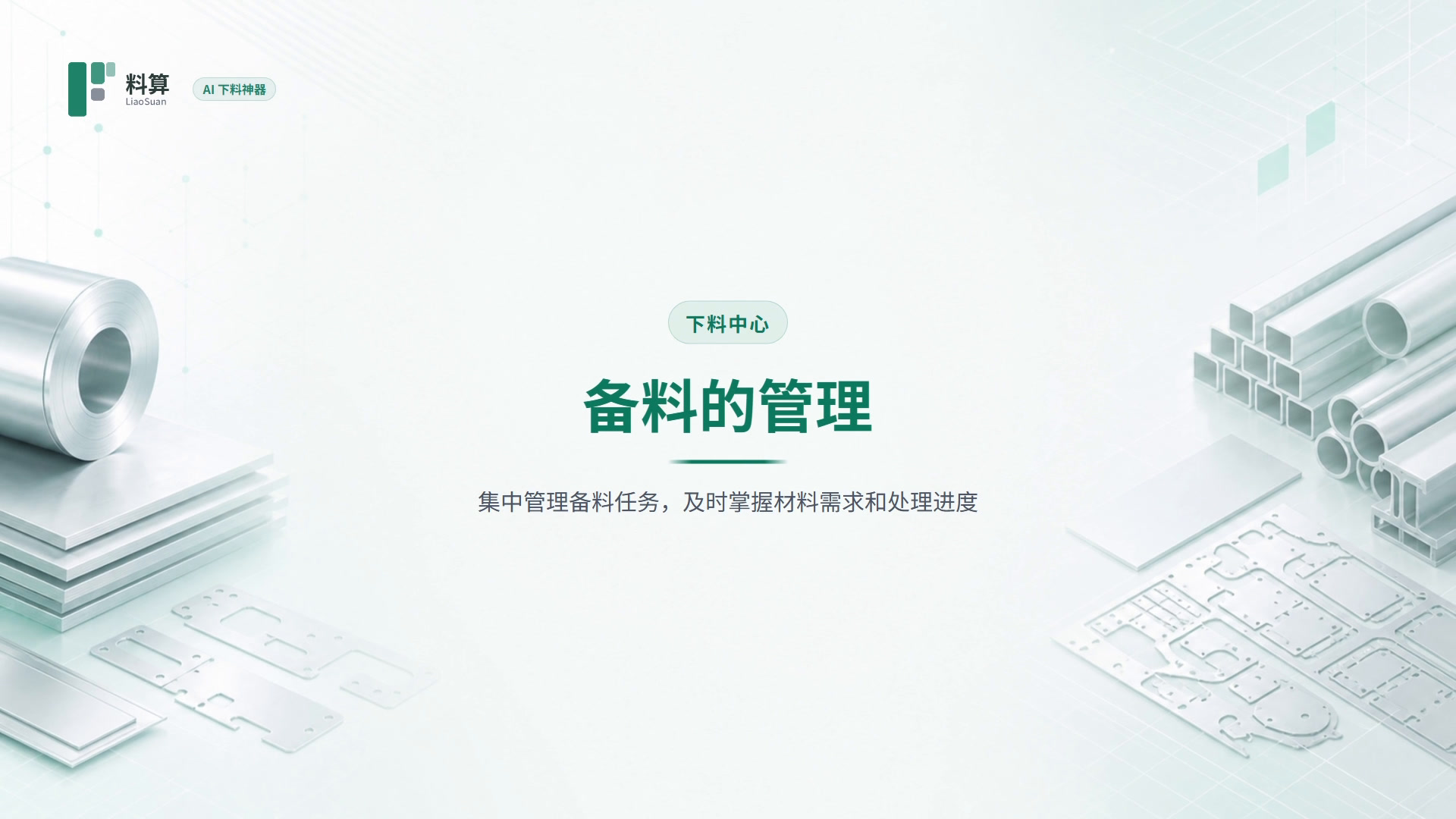 备料的管理教程封面