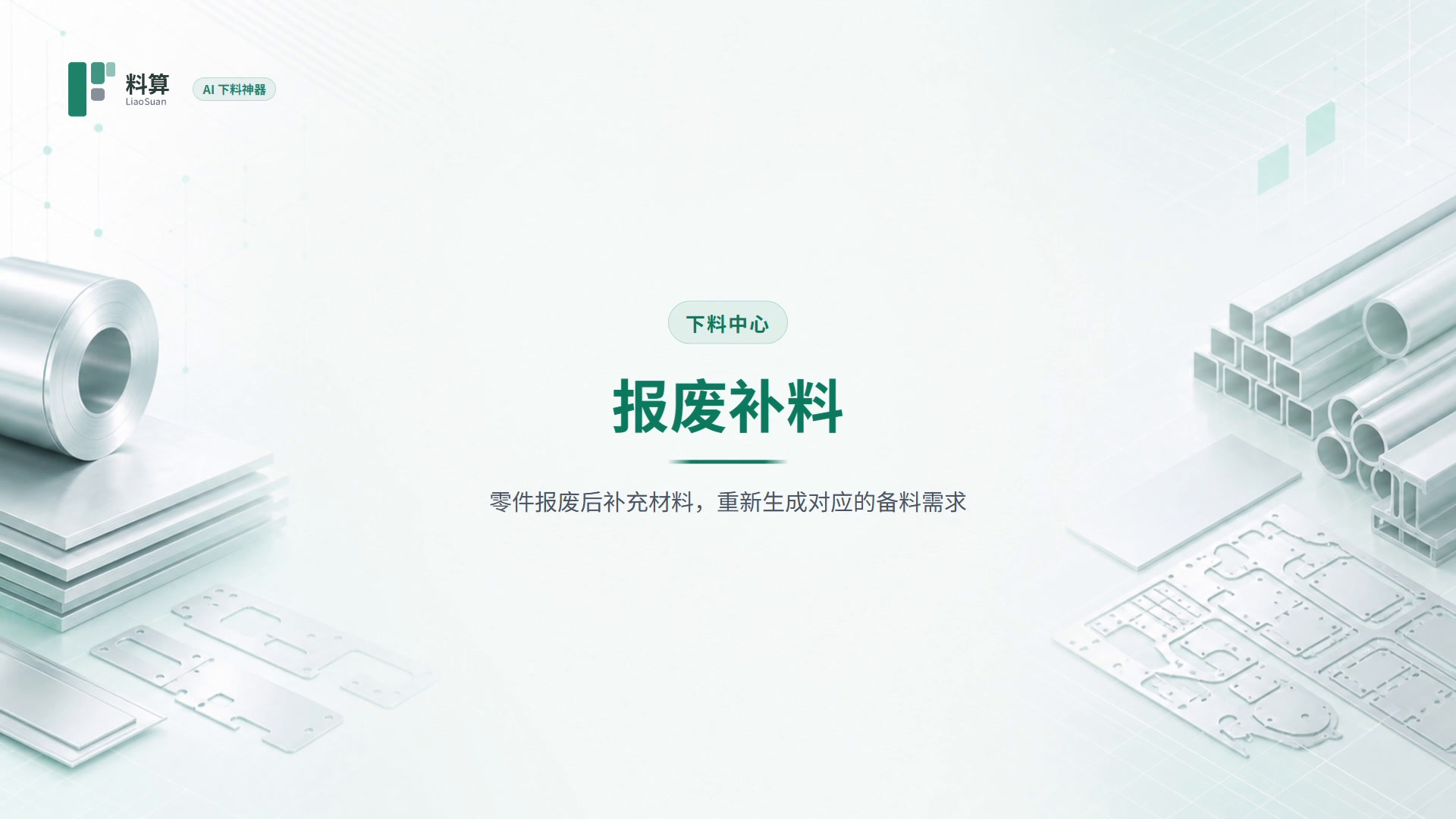 报废补料教程封面