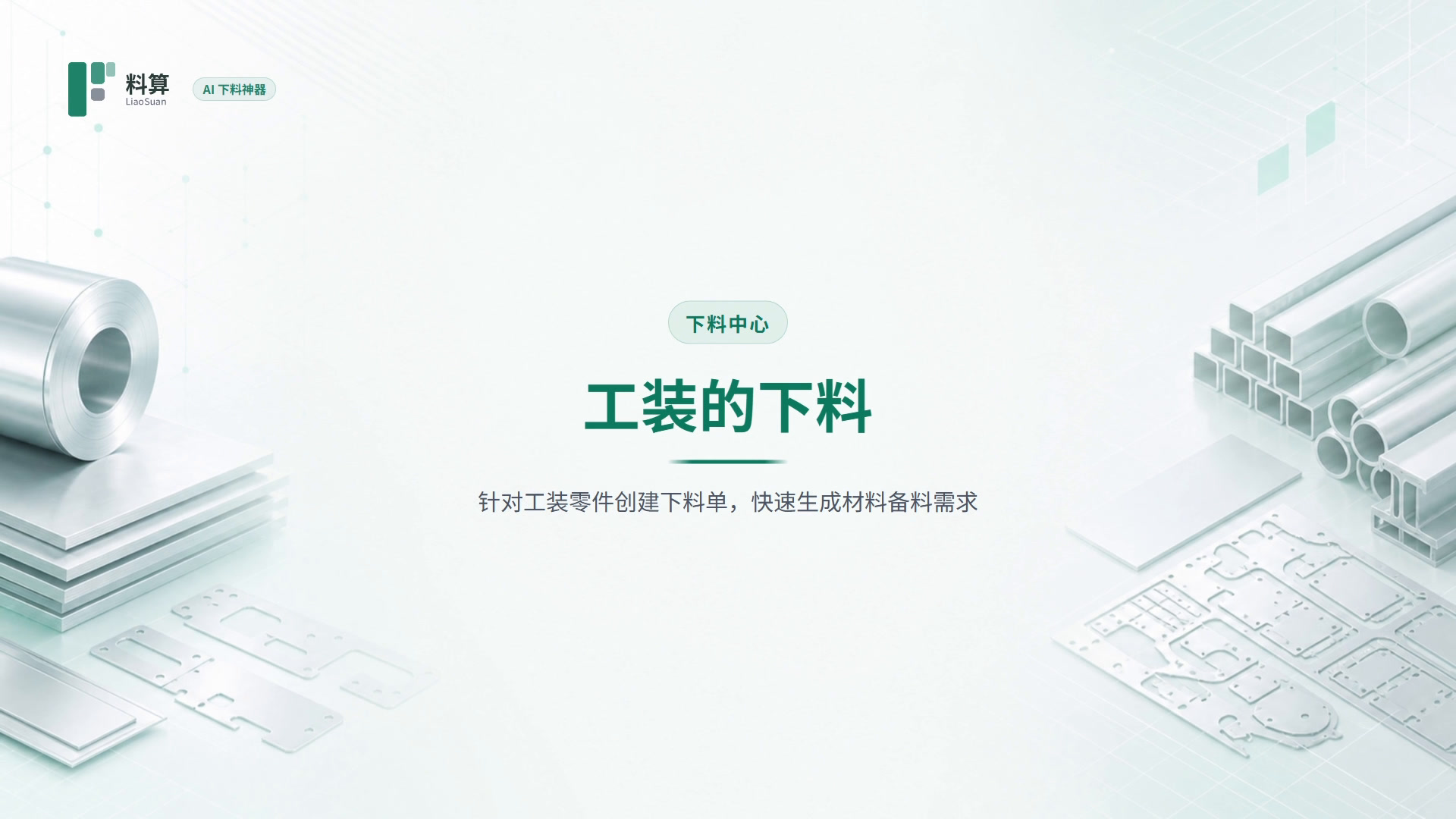 工装的下料教程封面