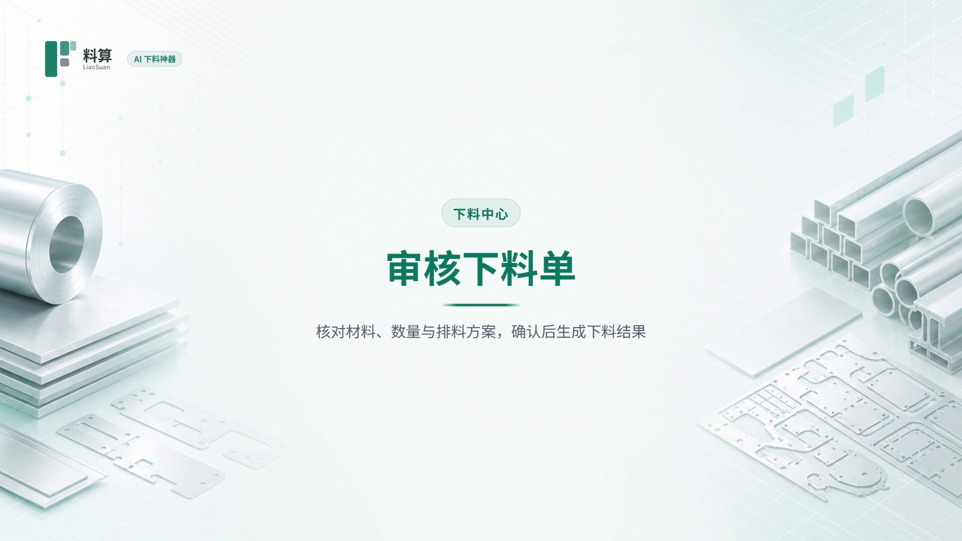 审核下料单教程封面