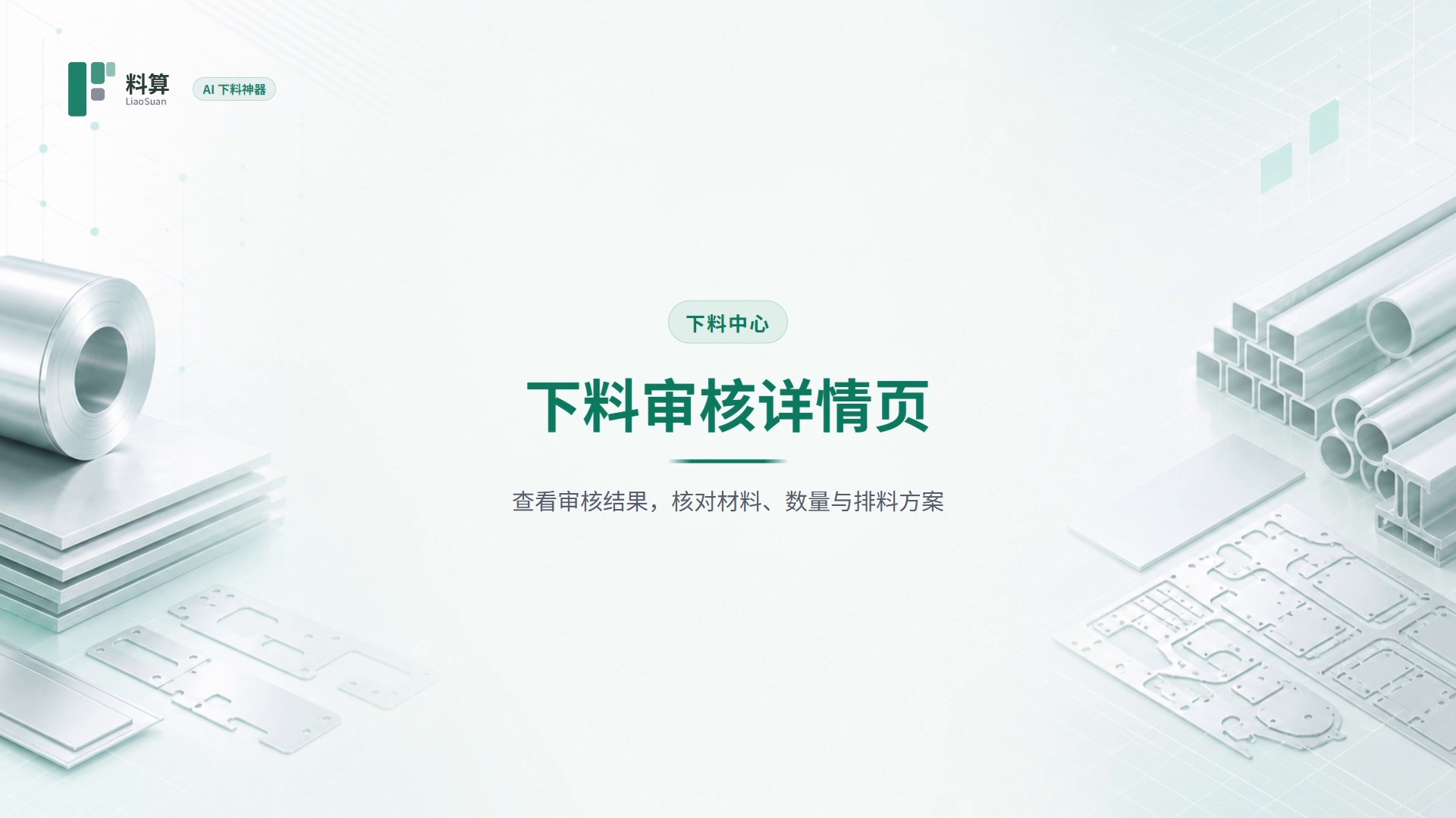 下料审核详情页教程封面