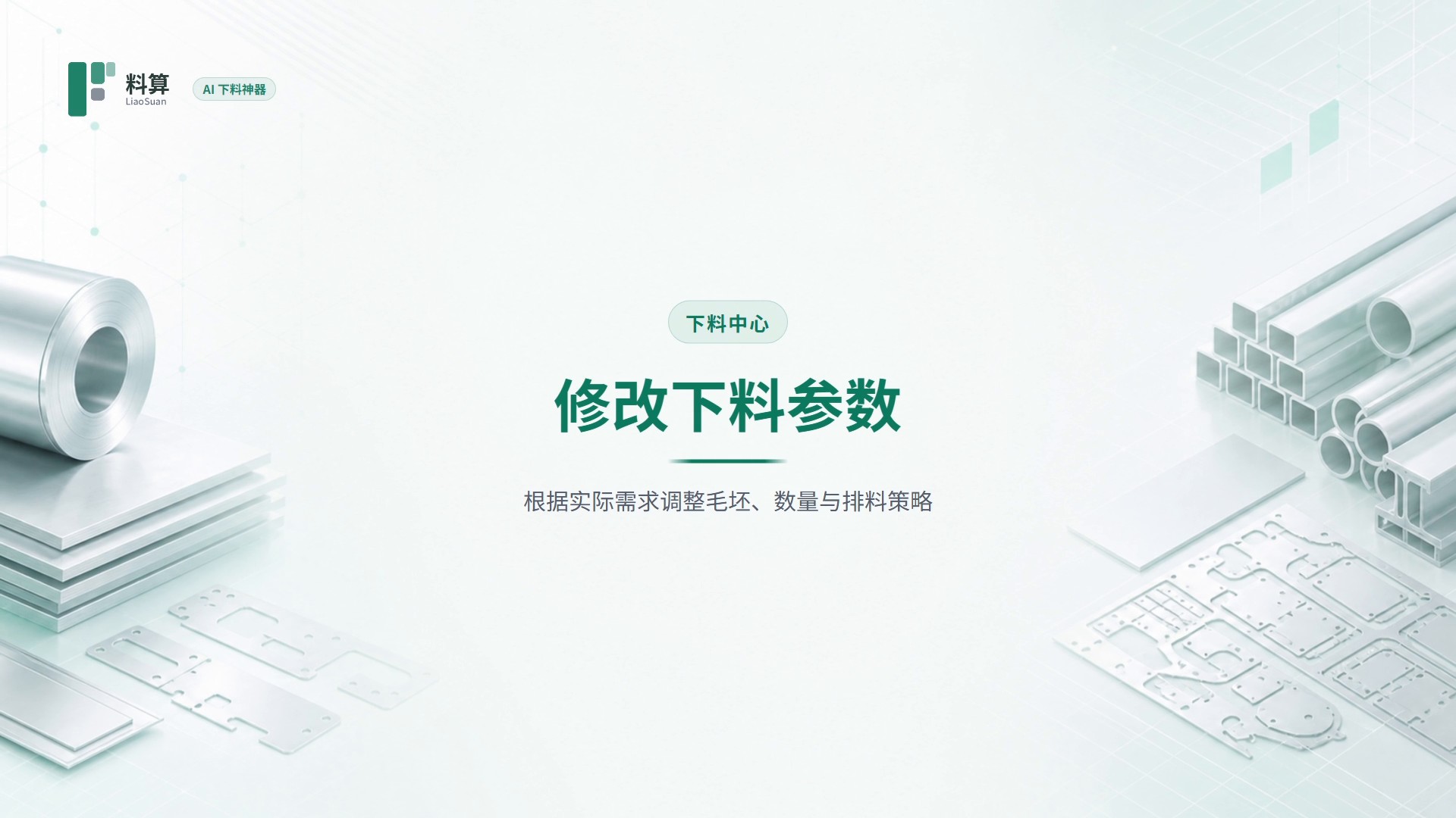 修改下料参数教程封面