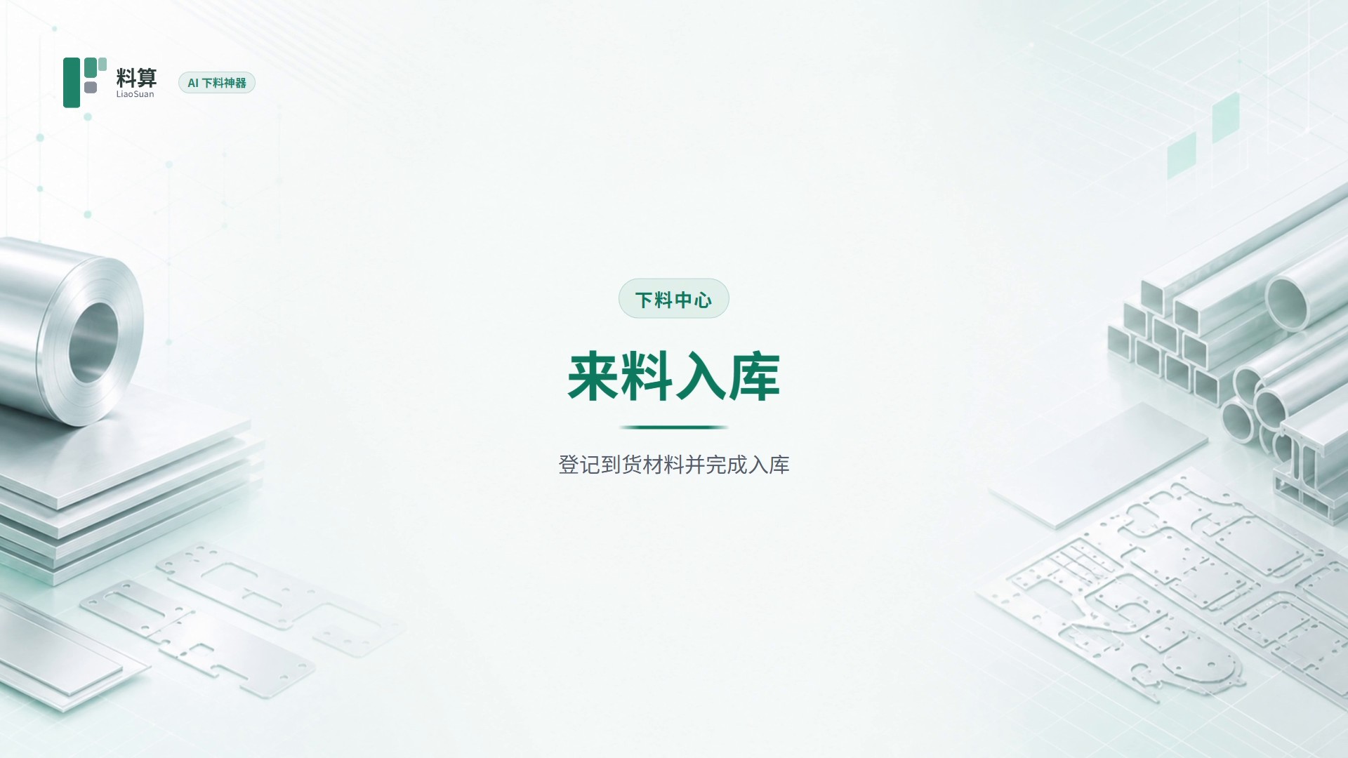来料入库教程封面