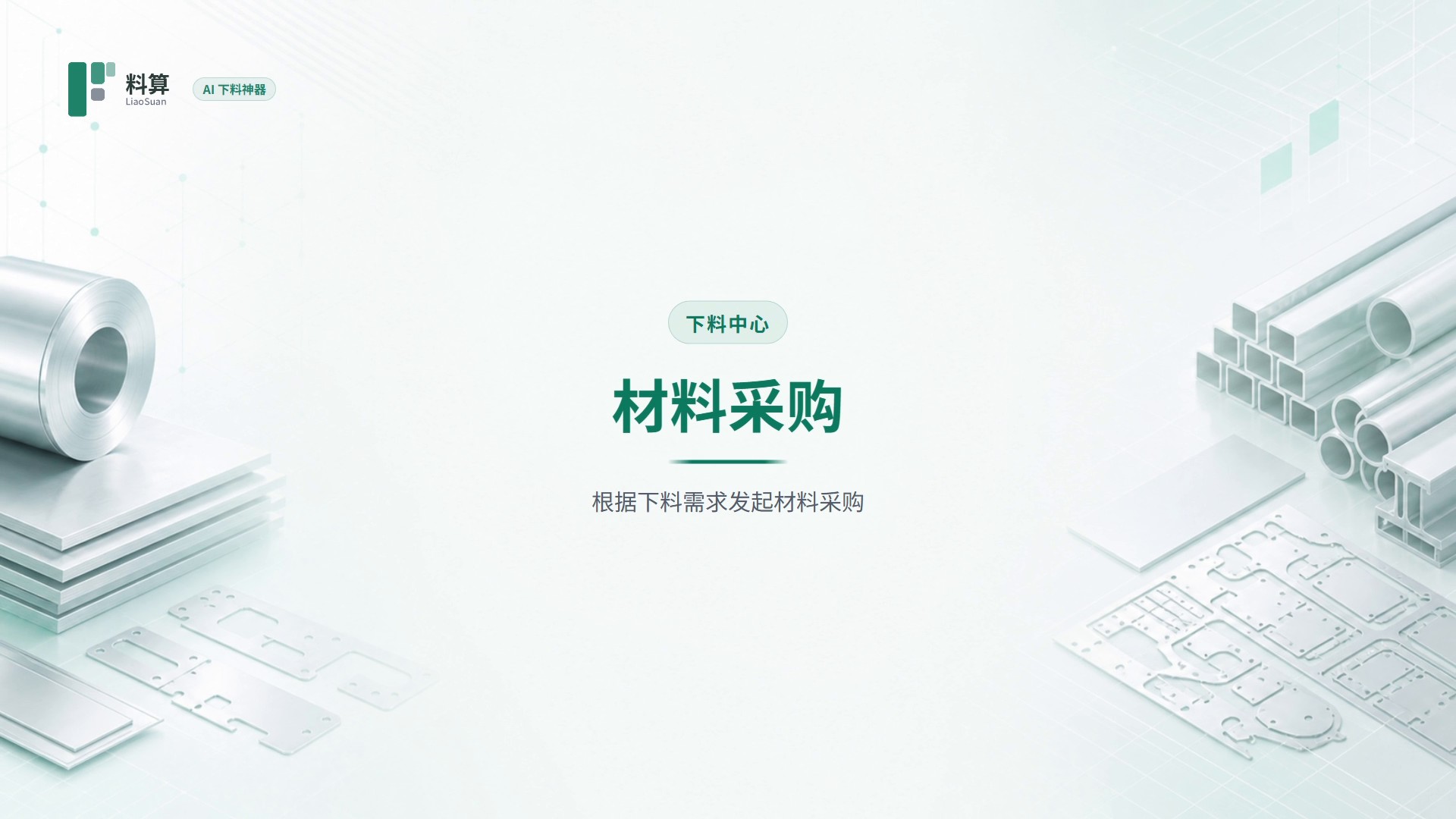 材料采购教程封面