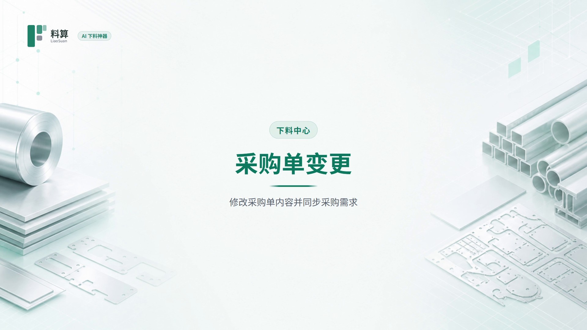 采购单变更教程封面