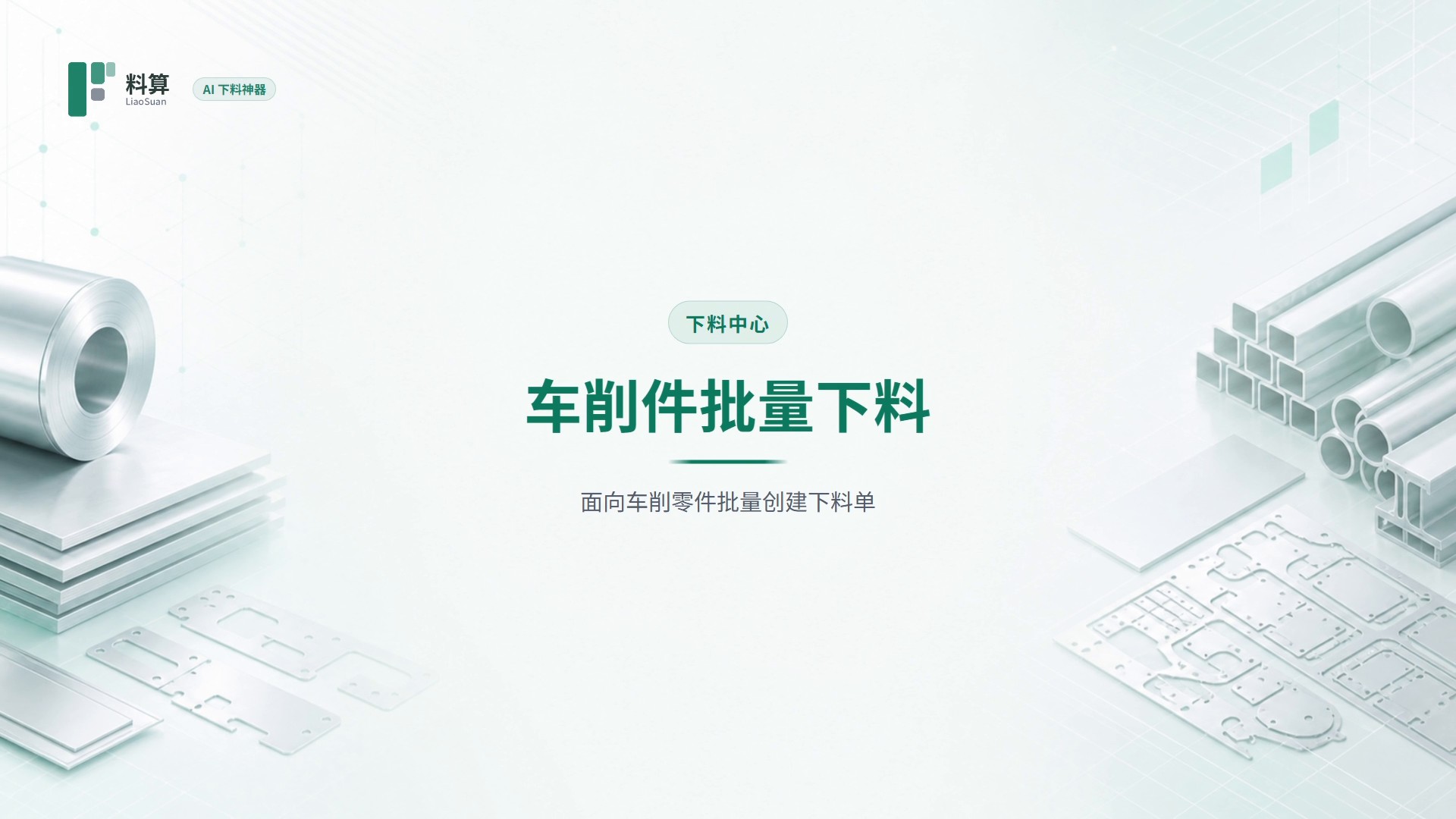 车削件批量下料教程封面